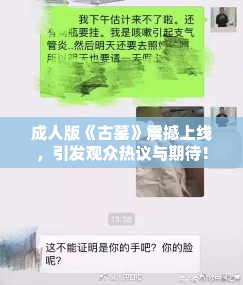成人版《古墓》震撼上线，引发观众热议与期待！