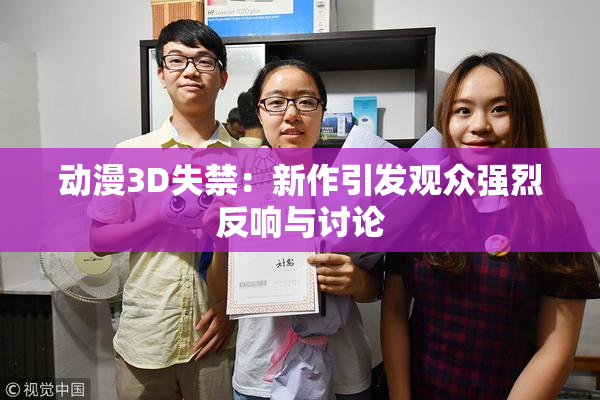 动漫3D失禁：新作引发观众强烈反响与讨论