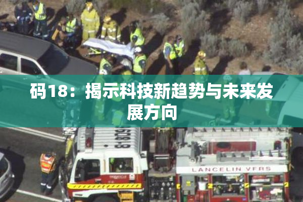码18：揭示科技新趋势与未来发展方向