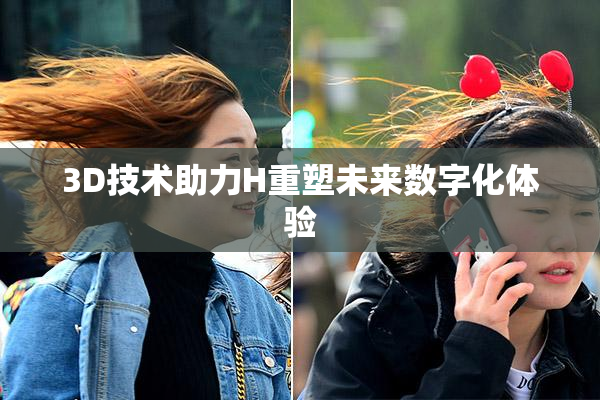 3D技术助力H重塑未来数字化体验