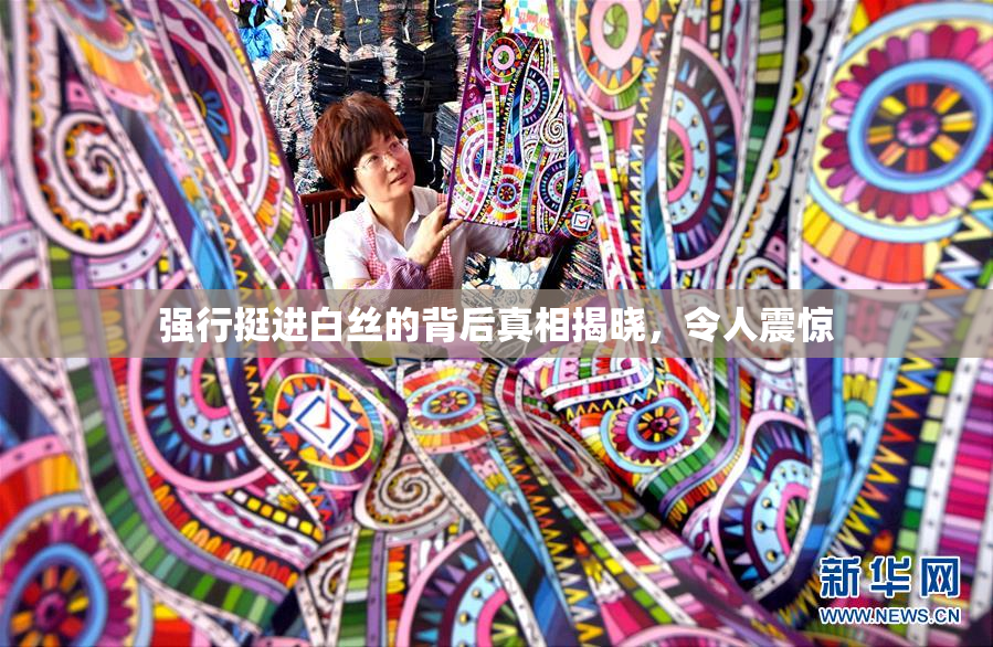 强行挺进白丝的背后真相揭晓，令人震惊