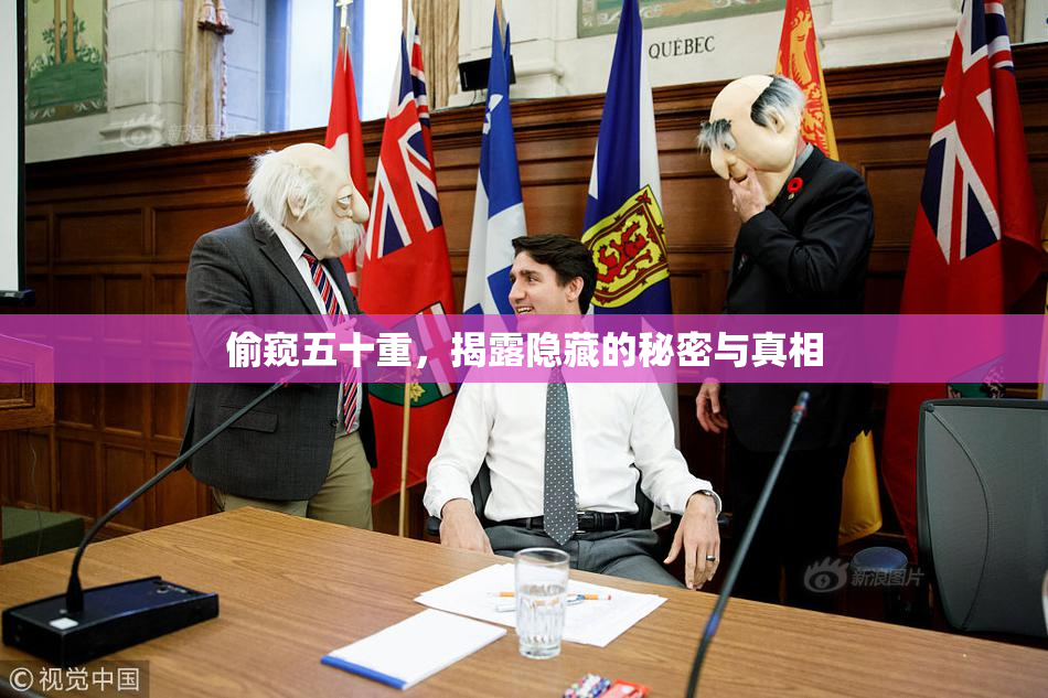 偷窥五十重，揭露隐藏的秘密与真相