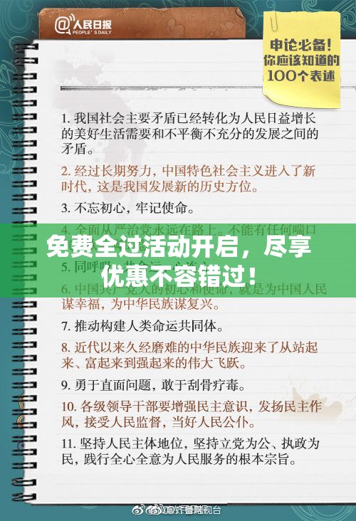 免费全过活动开启，尽享优惠不容错过！