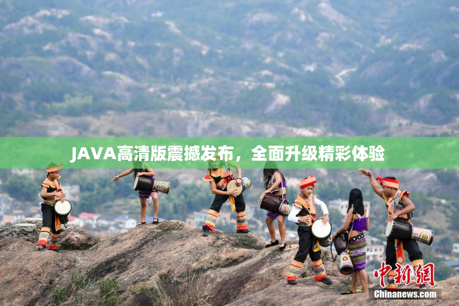 JAVA高清版震撼发布，全面升级精彩体验