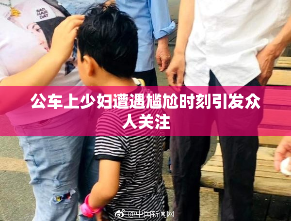 公车上少妇遭遇尴尬时刻引发众人关注