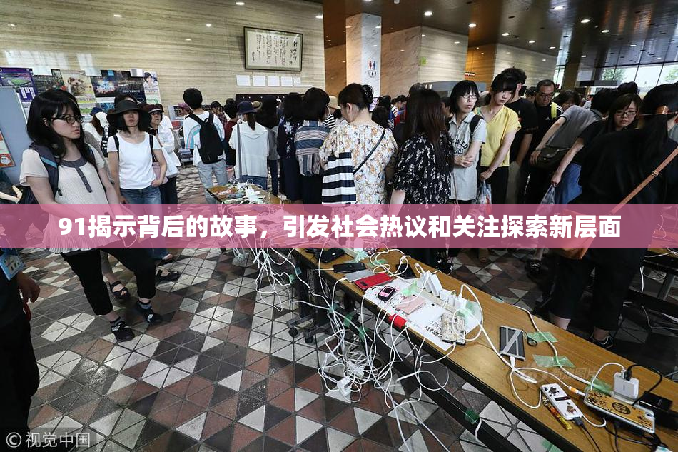91揭示背后的故事，引发社会热议和关注探索新层面