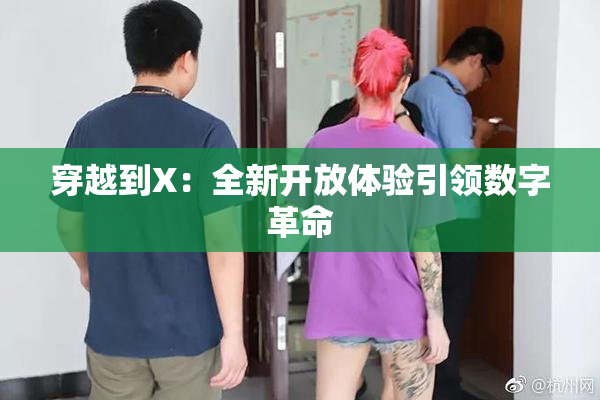 穿越到X：全新开放体验引领数字革命