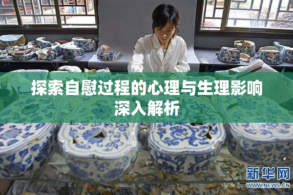 探索自慰过程的心理与生理影响深入解析