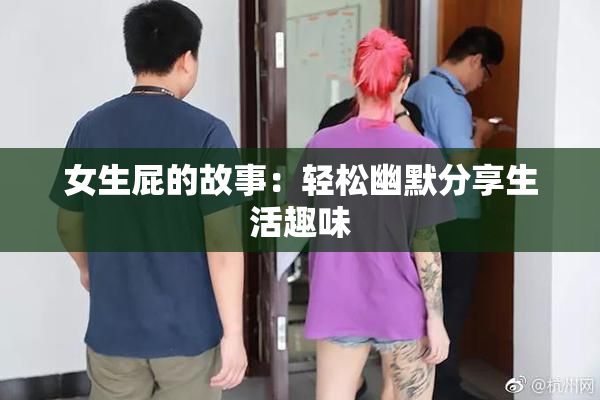 女生屁的故事：轻松幽默分享生活趣味
