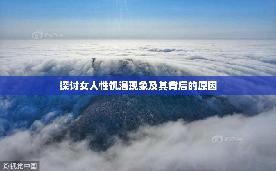 探讨女人性饥渴现象及其背后的原因