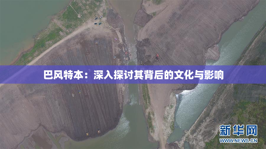 巴风特本：深入探讨其背后的文化与影响