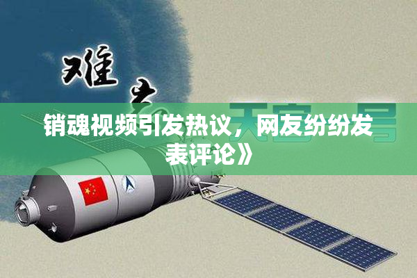 销魂视频引发热议，网友纷纷发表评论》