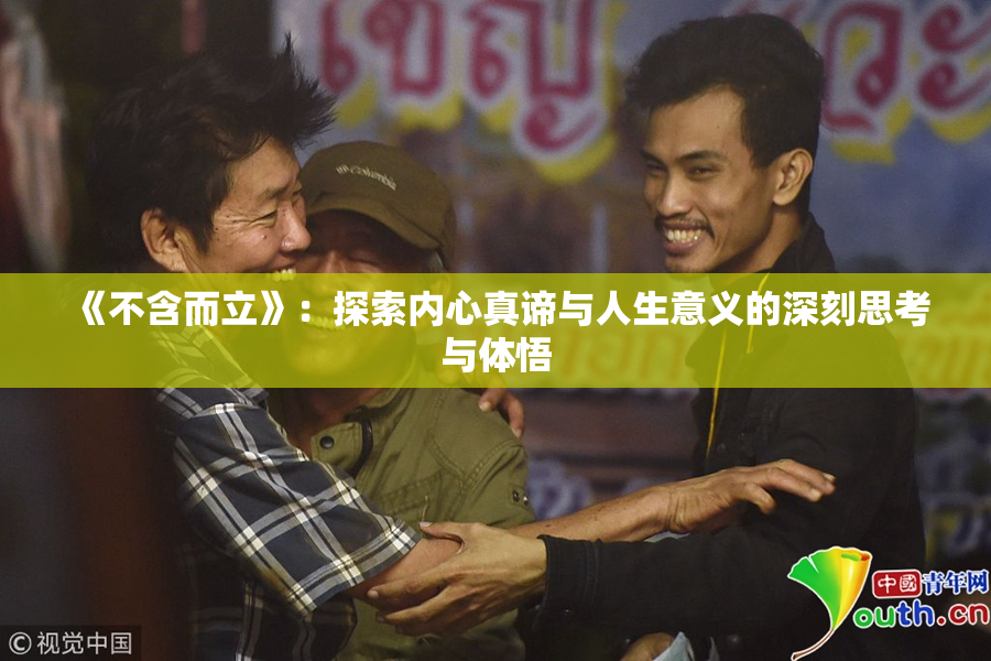 《不含而立》：探索内心真谛与人生意义的深刻思考与体悟