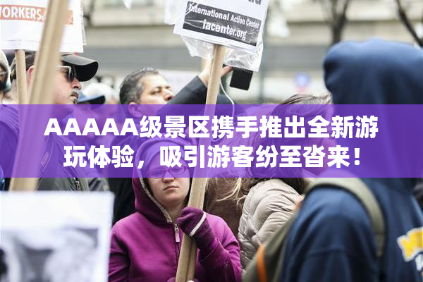 AAAAA级景区携手推出全新游玩体验，吸引游客纷至沓来！