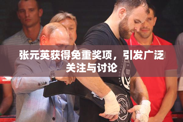 张元英获得免重奖项，引发广泛关注与讨论