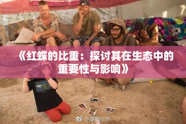 《红蝶的比重：探讨其在生态中的重要性与影响》