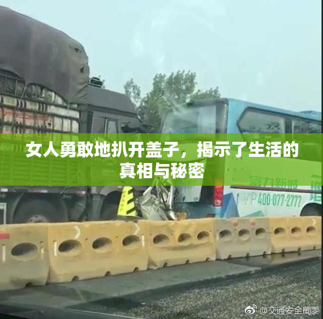 女人勇敢地扒开盖子，揭示了生活的真相与秘密