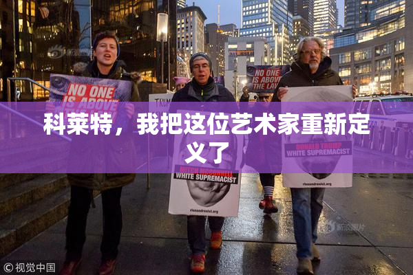 科莱特，我把这位艺术家重新定义了