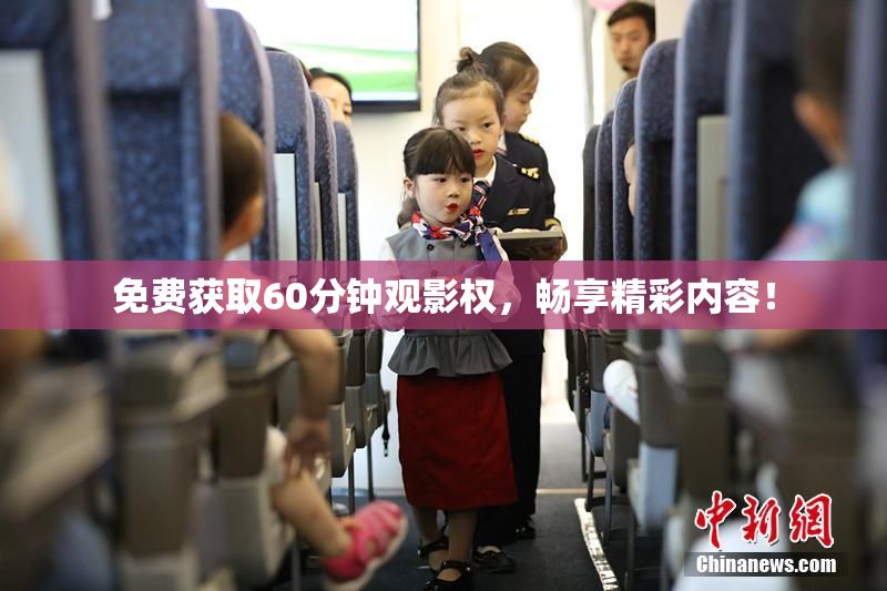 免费获取60分钟观影权，畅享精彩内容！