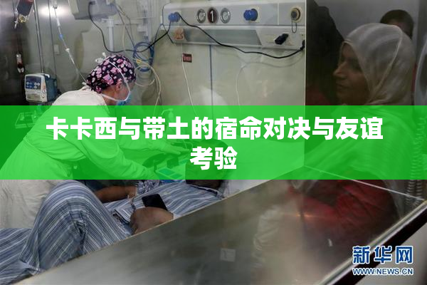 卡卡西与带土的宿命对决与友谊考验