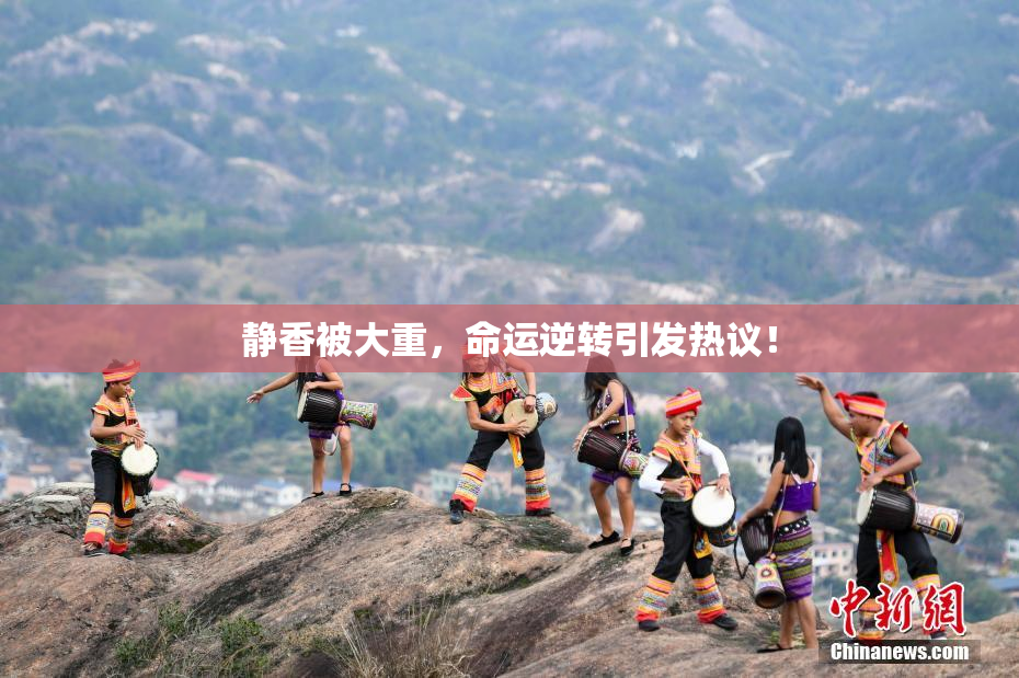 静香被大重，命运逆转引发热议！