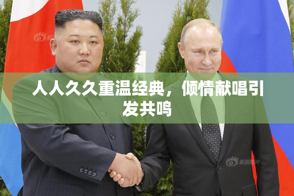 人人久久重温经典，倾情献唱引发共鸣