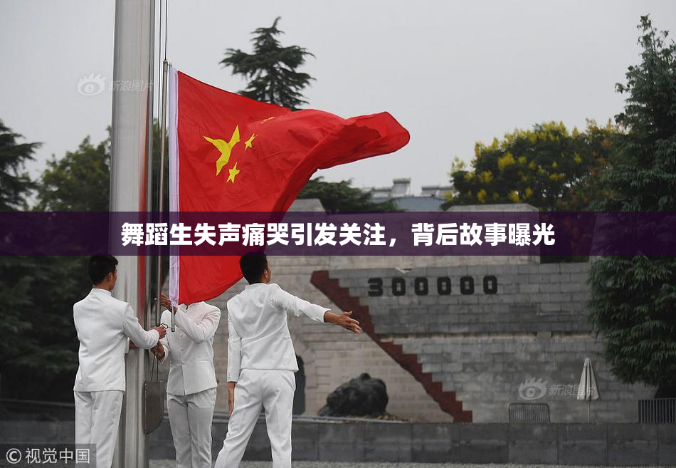 舞蹈生失声痛哭引发关注，背后故事曝光