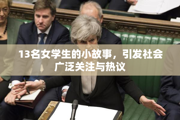 13名女学生的小故事，引发社会广泛关注与热议