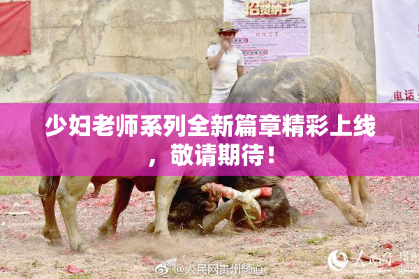 少妇老师系列全新篇章精彩上线，敬请期待！