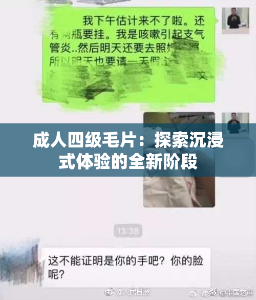 成人四级毛片：探索沉浸式体验的全新阶段