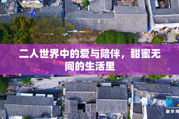 二人世界中的爱与陪伴，甜蜜无间的生活里