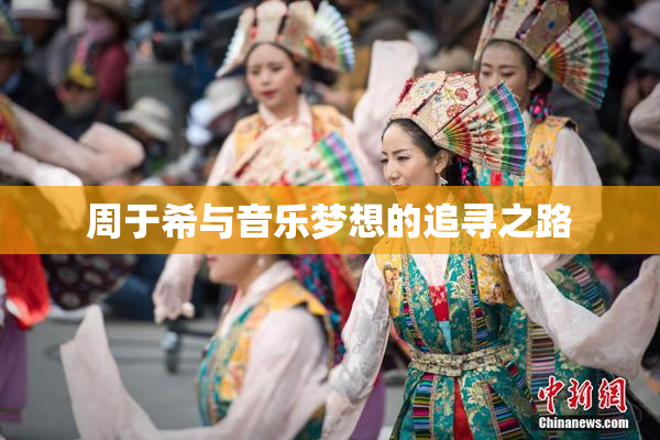 周于希与音乐梦想的追寻之路