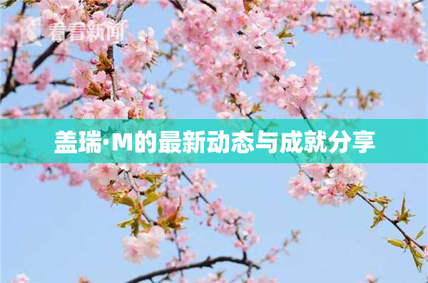 盖瑞·M的最新动态与成就分享