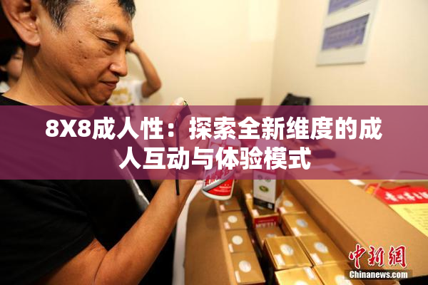 8X8成人性：探索全新维度的成人互动与体验模式