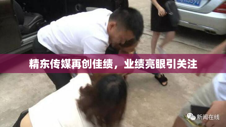 精东传媒再创佳绩，业绩亮眼引关注