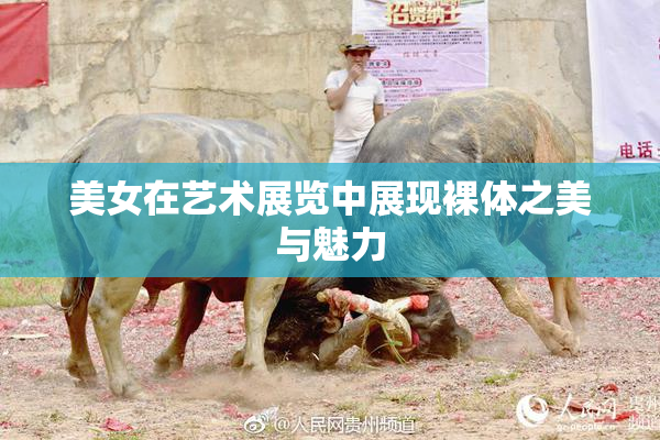 美女在艺术展览中展现裸体之美与魅力