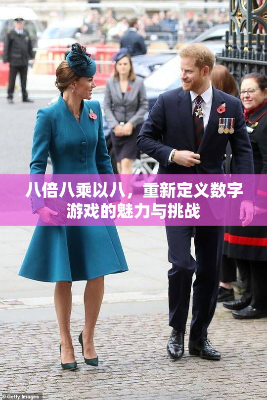 八倍八乘以八，重新定义数字游戏的魅力与挑战