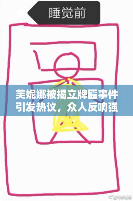 芙妮娜被揭立牌匾事件引发热议，众人反响强烈