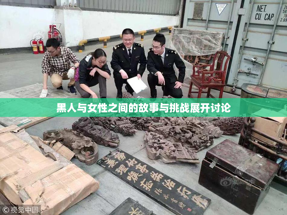黑人与女性之间的故事与挑战展开讨论