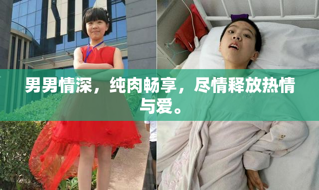 男男情深，纯肉畅享，尽情释放热情与爱。