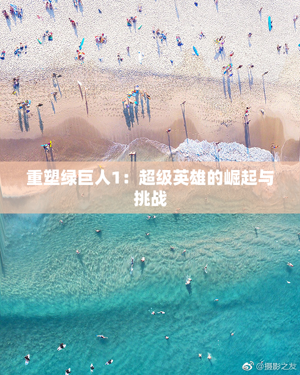 重塑绿巨人1：超级英雄的崛起与挑战