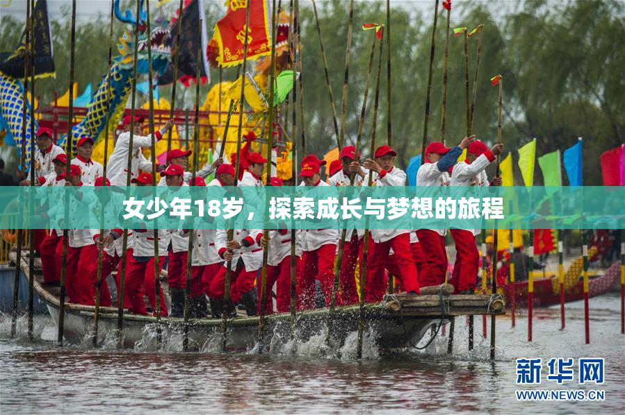 女少年18岁，探索成长与梦想的旅程
