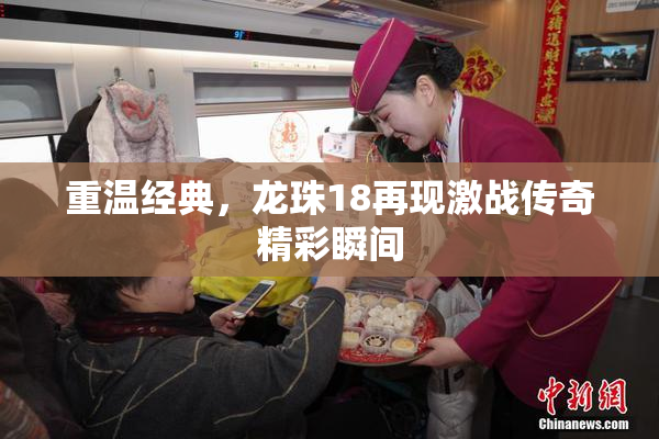 重温经典，龙珠18再现激战传奇精彩瞬间