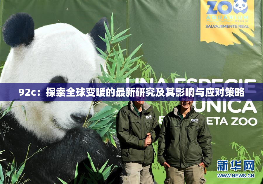 92c：探索全球变暖的最新研究及其影响与应对策略