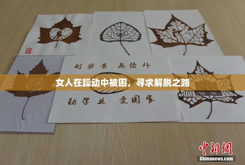 女人在躁动中被困，寻求解脱之路