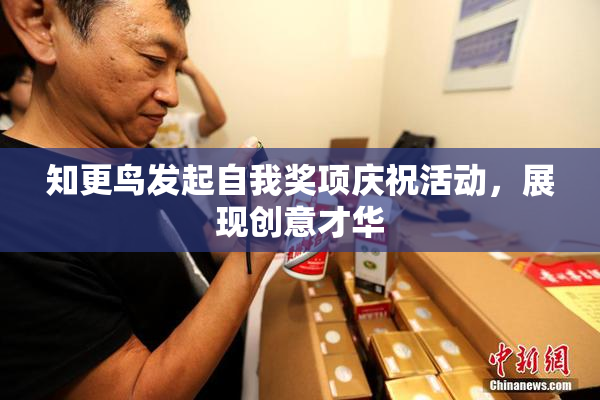 知更鸟发起自我奖项庆祝活动，展现创意才华