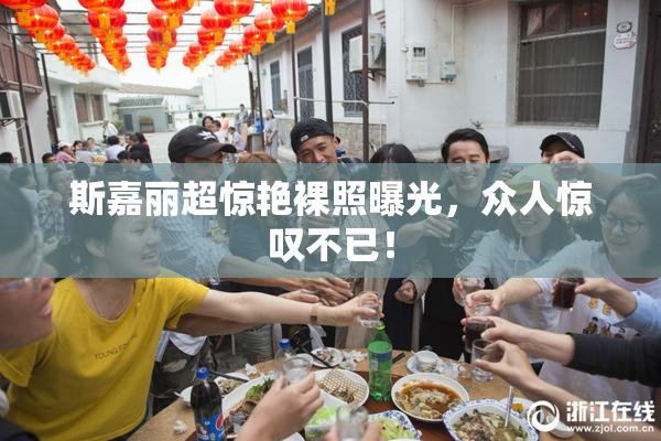 斯嘉丽超惊艳裸照曝光，众人惊叹不已！