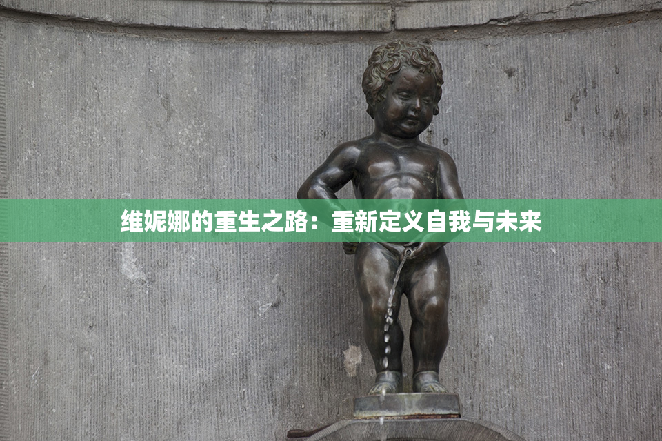 维妮娜的重生之路：重新定义自我与未来