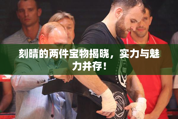刻晴的两件宝物揭晓，实力与魅力并存！