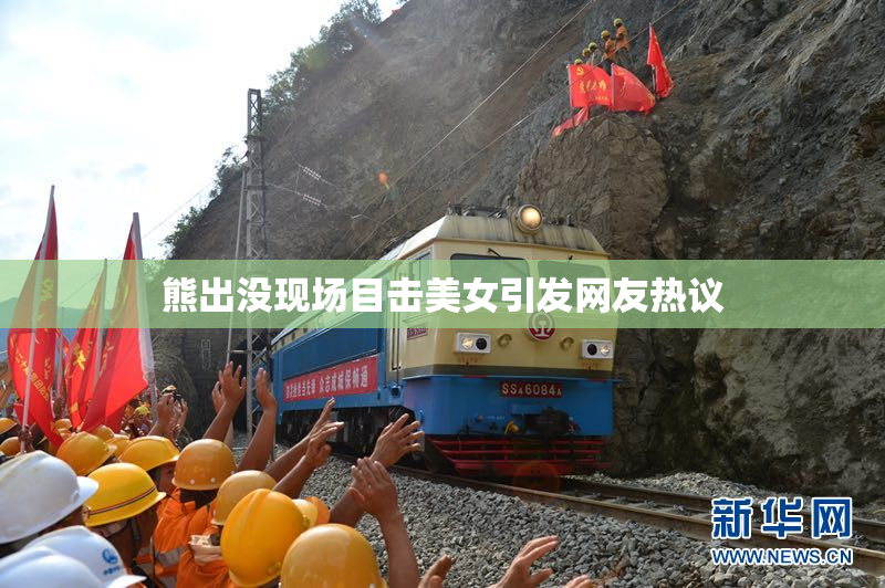 熊出没现场目击美女引发网友热议